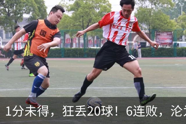 1分未得，狂丢20球！6连败，沦为五大联赛最惨球队，2次换帅仍无解