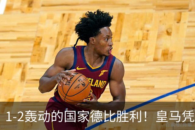 1-2轰动的国家德比胜利！皇马凭借姆巴佩的梅开二度击溃巴萨