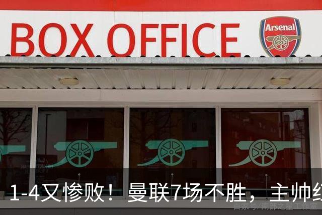 1-4又惨败！曼联7场不胜，主帅红了眼眶，B费却还在开炮