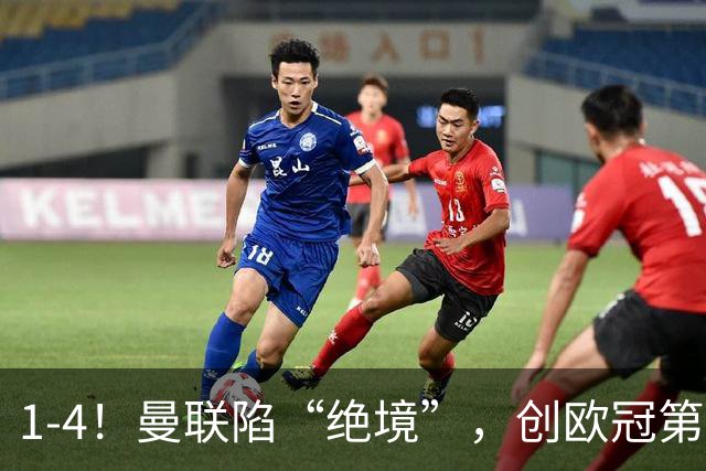 1-4！曼联陷“绝境”，创欧冠第2大分差失利，球迷：更衣室炸了