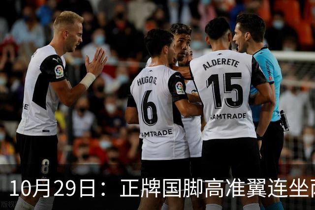 10月29日：正牌国脚高准翼连坐两场板凳却在名单，泰山队让马德鲁加客串中卫也不用他