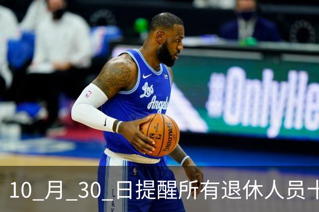 10 月 30 日提醒所有退休人员十月份养老金到账，一定要核对三样内容