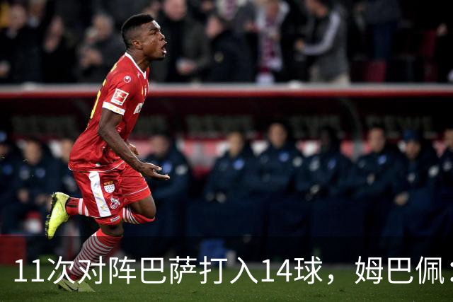 11次对阵巴萨打入14球，姆巴佩：巴萨的头号“克星”