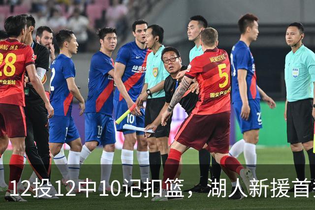 12投12中10记扣篮，湖人新援首秀比肩张伯伦