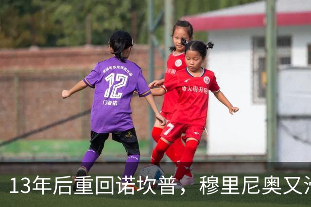 13年后重回诺坎普，穆里尼奥又滑跪了
