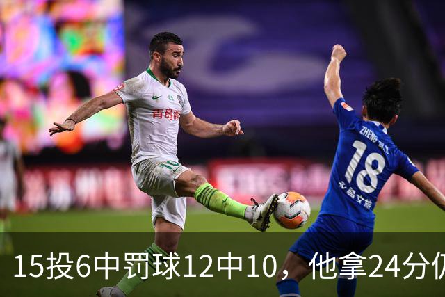 15投6中罚球12中10，他拿24分仍难救主