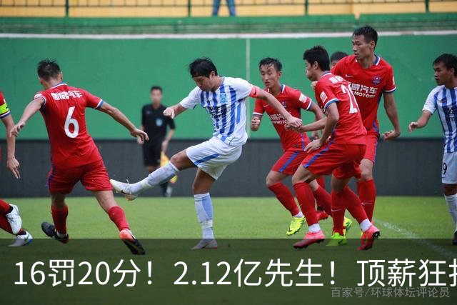 16罚20分！2.12亿先生！顶薪狂打铁！34+12不续！奇才值得吗？