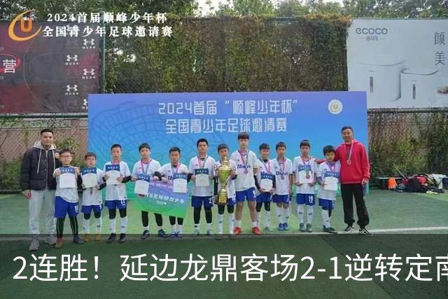 2连胜！延边龙鼎客场2-1逆转定南赣联 徐继祖制胜乔瓦尼破门