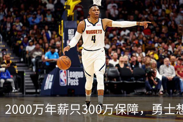 2000万年薪只300万保障，勇士想拿波津合同做交易