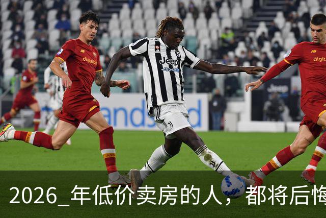 2026 年低价卖房的人，都将后悔？中央定调，明年中国房产或迎大反攻