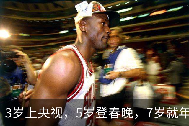 3岁上央视，5岁登春晚，7岁就年薪百万，如今越长大越像普通人