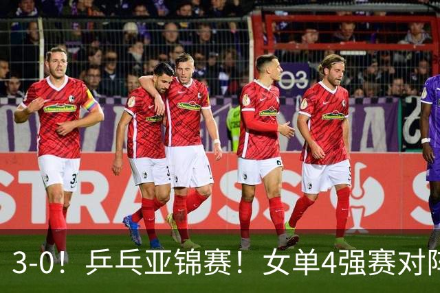 3-0！乒乓亚锦赛！女单4强赛对阵，蒯曼强势破削，张本美和剃光头