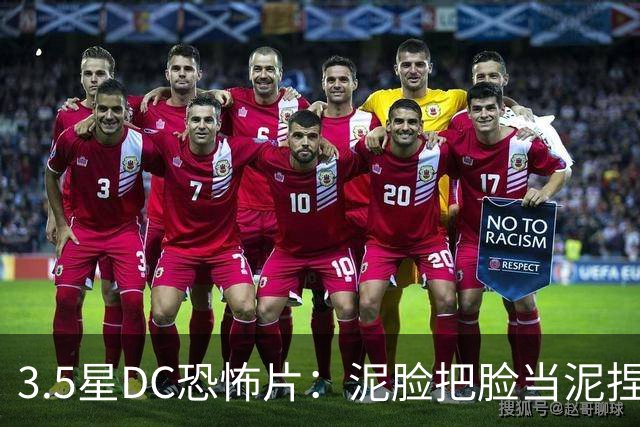 3.5星DC恐怖片：泥脸把脸当泥捏，观众坐不住