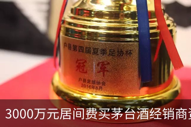 3000万元居间费买茅台酒经销商资格？一份判决书还原千万元合同预付款纠纷