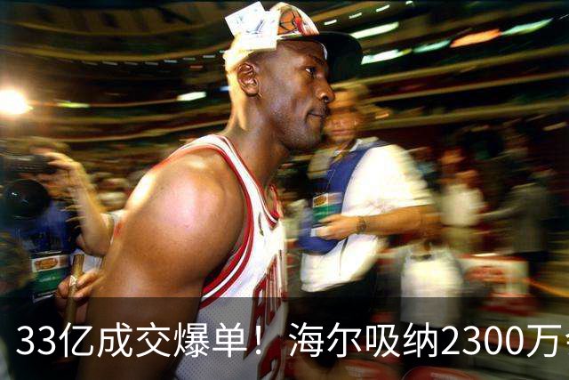 33亿成交爆单！海尔吸纳2300万会员，孙颖莎助力国货腾飞！