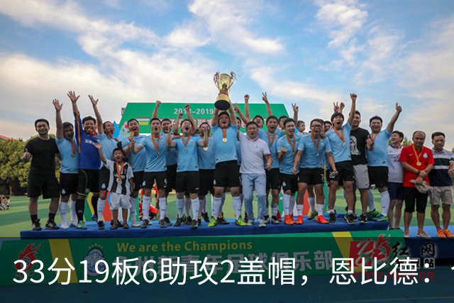 33分19板6助攻2盖帽，恩比德：今晚的不同在于我主动挑担子
