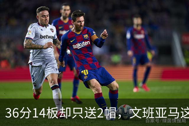 36分14板却只送2帽，文班亚马这一晚“划水”仍领跑盖帽榜