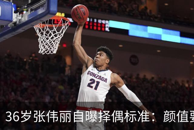 36岁张伟丽自曝择偶标准：颜值要抗打；她称最受不了误会她家暴，“打架是工作且从不加班”