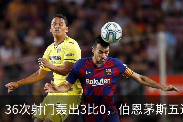 36次射门轰出3比0，伯恩茅斯五连胜闯进联赛杯八强