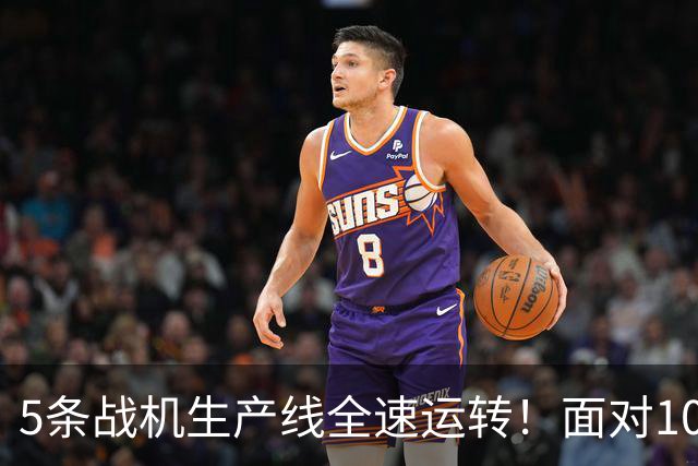 5条战机生产线全速运转！面对1000架歼-20，美媒承认已经无法匹敌