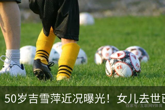 50岁吉雪萍近况曝光！女儿去世已6年，三个儿子跟随富商老公生活