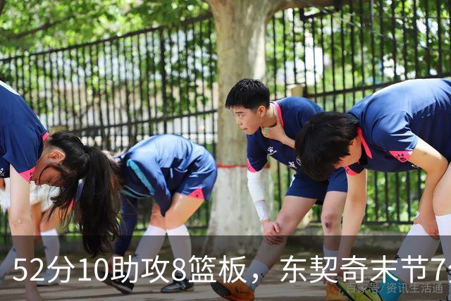 52分10助攻8篮板，东契奇末节7分钟独造19分