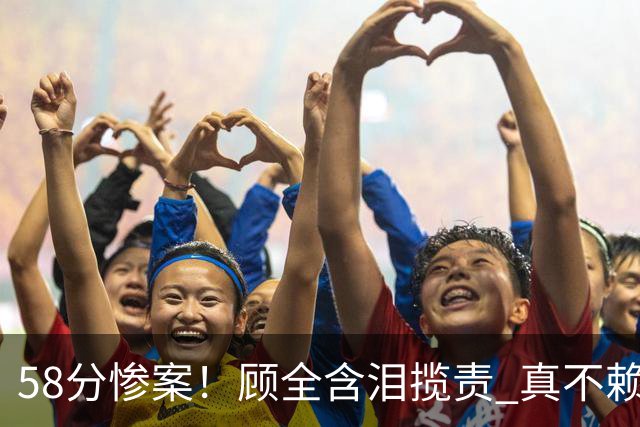 58分惨案！顾全含泪揽责 真不赖他 该背锅的另有其人？