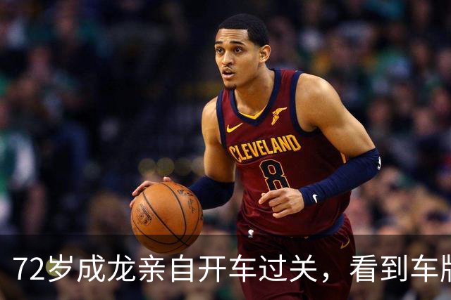 72岁成龙亲自开车过关，看到车牌就知道是他！