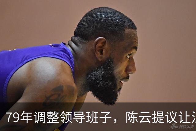 79年调整领导班子，陈云提议让汪东兴退位，汪回复8个字掷地有声