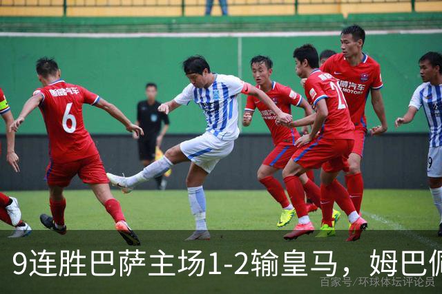 9连胜巴萨主场1-2输皇马，姆巴佩3脚射门2进球，穆里尼奥当场滑跪庆祝