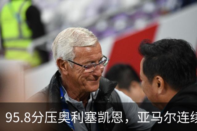 95.8分压奥利塞凯恩，亚马尔连续两年登顶却还没赢过