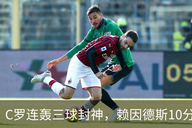 C罗连轰三球封神，赖因德斯10分表现，沙特联争霸战白热化