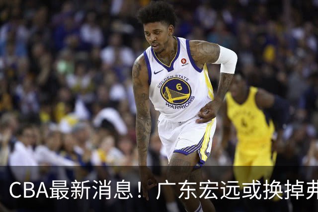 CBA最新消息！广东宏远或换掉弗格，山东主帅邱彪面临下课