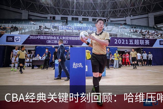 CBA经典关键时刻回顾：哈维压哨决杀，上海1分险胜广东
