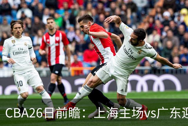 CBA26日前瞻：上海主场vs广东迎焦点大战 许钟豪转正首秀