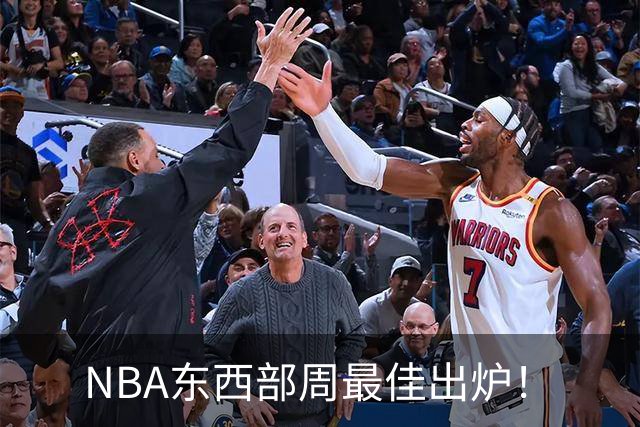 NBA东西部周最佳出炉！