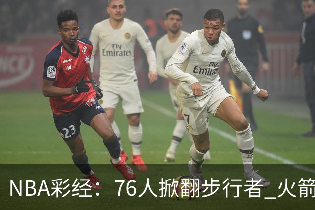NBA彩经：76人掀翻步行者 火箭擒雄鹿 森林狼胜勇士 湖人再赢快船