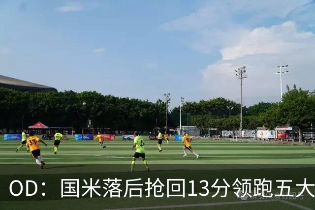 OD：国米落后抢回13分领跑五大联赛，逆转能力惊人