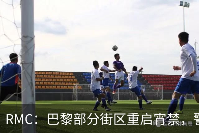 RMC：巴黎部分街区重启宵禁，警察局提醒球迷观赛后尽快回家