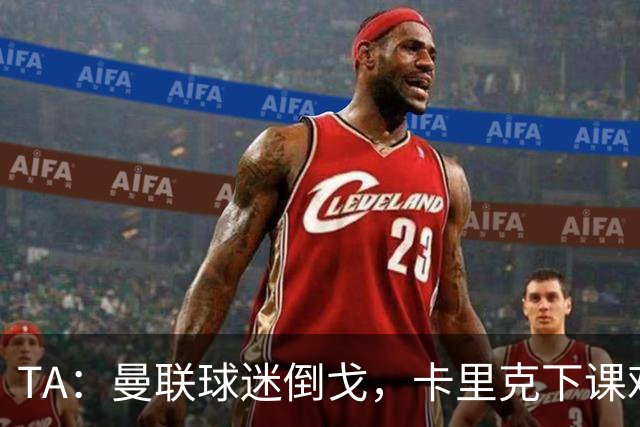 TA：曼联球迷倒戈，卡里克下课难解根本问题