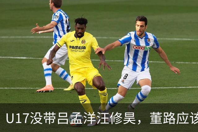 U17没带吕孟洋汪修昊，董路应该已经恨透了浮嶋敏