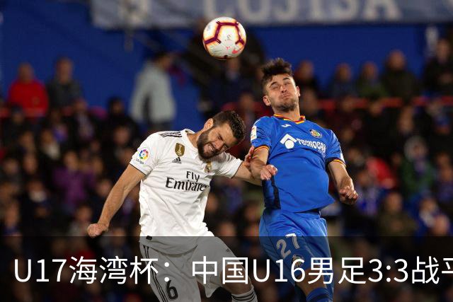 U17海湾杯：中国U16男足3:3战平巴林队