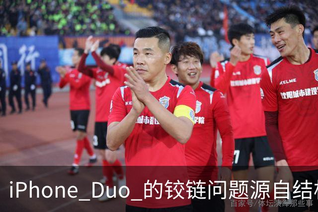 iPhone Duo 的铰链问题源自结构设计，苹果不宣布召回的底气在哪里